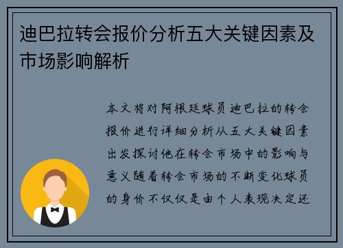迪巴拉转会报价分析五大关键因素及市场影响解析