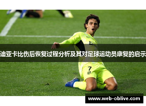 迪亚卡比伤后恢复过程分析及其对足球运动员康复的启示