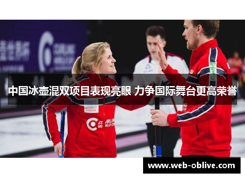 中国冰壶混双项目表现亮眼 力争国际舞台更高荣誉