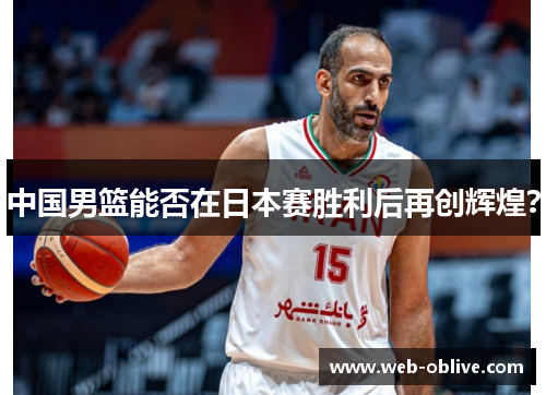 中国男篮能否在日本赛胜利后再创辉煌？