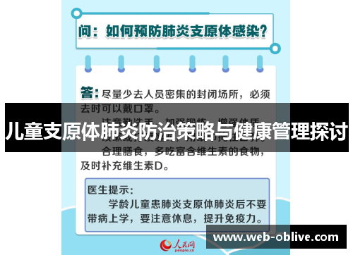 儿童支原体肺炎防治策略与健康管理探讨
