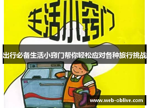出行必备生活小窍门帮你轻松应对各种旅行挑战
