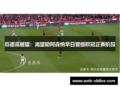 厄德高展望：渴望助阿森纳早日晋级欧冠正赛阶段