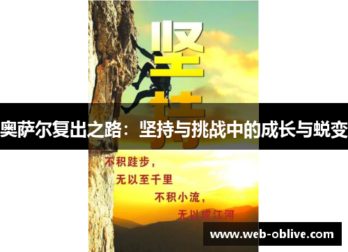 奥萨尔复出之路：坚持与挑战中的成长与蜕变