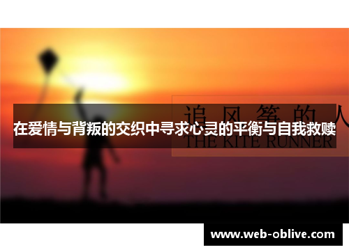 在爱情与背叛的交织中寻求心灵的平衡与自我救赎