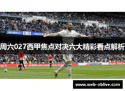 周六027西甲焦点对决六大精彩看点解析