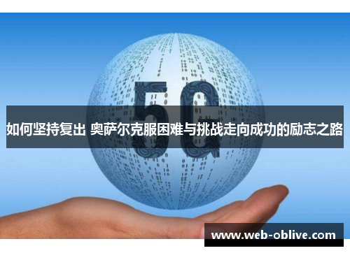 如何坚持复出 奥萨尔克服困难与挑战走向成功的励志之路