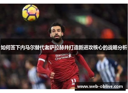 如何签下内马尔替代者萨拉赫并打造新进攻核心的战略分析