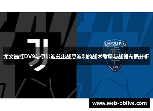 尤文选择DV9与伊尔迪兹出战恩波利的战术考量与战略布局分析