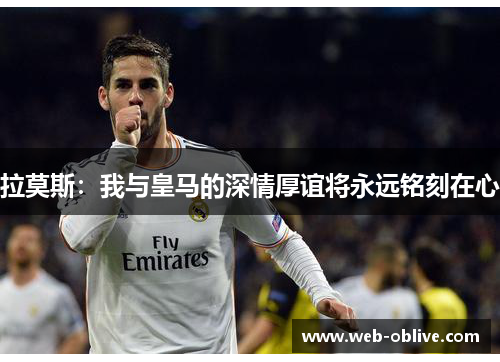 拉莫斯：我与皇马的深情厚谊将永远铭刻在心