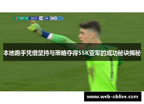 本地跑手凭借坚持与策略夺得55K亚军的成功秘诀揭秘