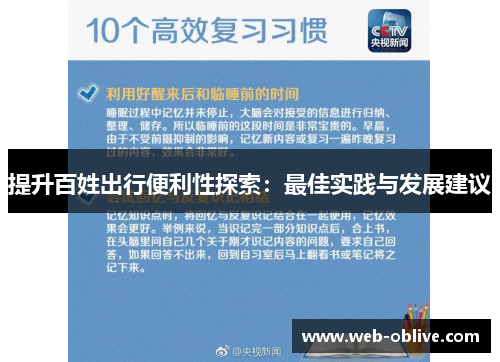 提升百姓出行便利性探索：最佳实践与发展建议