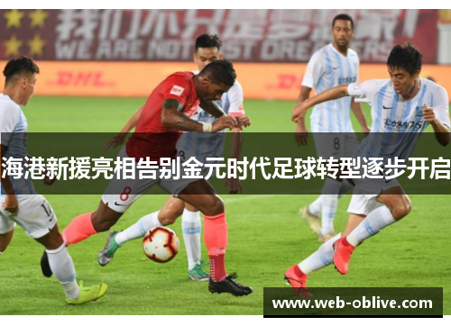 海港新援亮相告别金元时代足球转型逐步开启