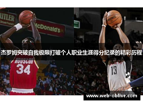 杰罗姆突破自我极限打破个人职业生涯得分纪录的精彩历程