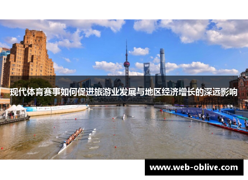 现代体育赛事如何促进旅游业发展与地区经济增长的深远影响