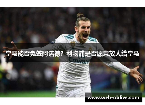 皇马能否免签阿诺德？利物浦是否愿意放人给皇马