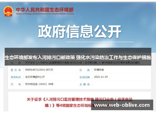 生态环境部发布入河排污口新政策 强化水污染防治工作与生态保护措施