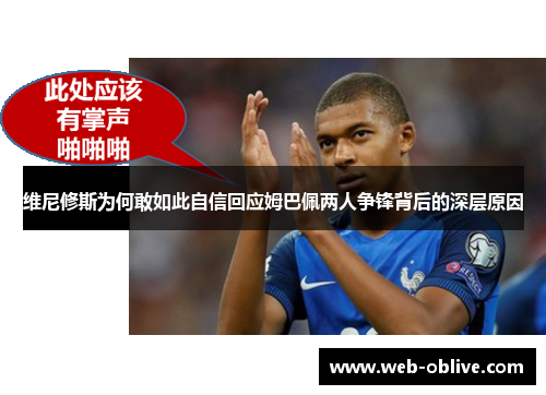 维尼修斯为何敢如此自信回应姆巴佩两人争锋背后的深层原因