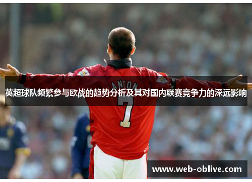 英超球队频繁参与欧战的趋势分析及其对国内联赛竞争力的深远影响
