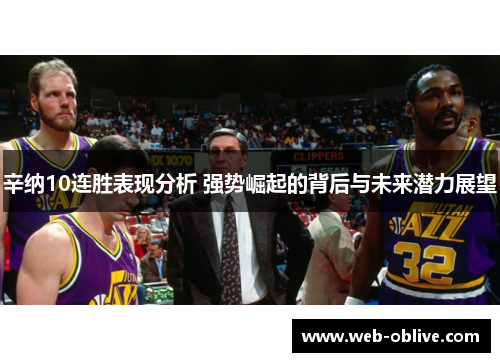 辛纳10连胜表现分析 强势崛起的背后与未来潜力展望