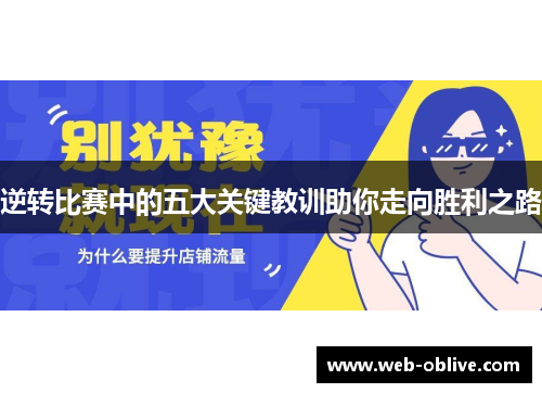 逆转比赛中的五大关键教训助你走向胜利之路