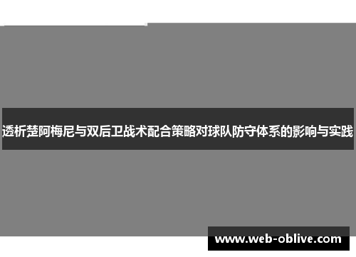 透析楚阿梅尼与双后卫战术配合策略对球队防守体系的影响与实践