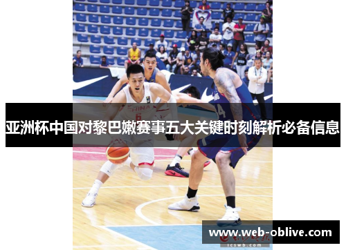 亚洲杯中国对黎巴嫩赛事五大关键时刻解析必备信息