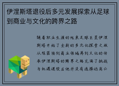 伊涅斯塔退役后多元发展探索从足球到商业与文化的跨界之路