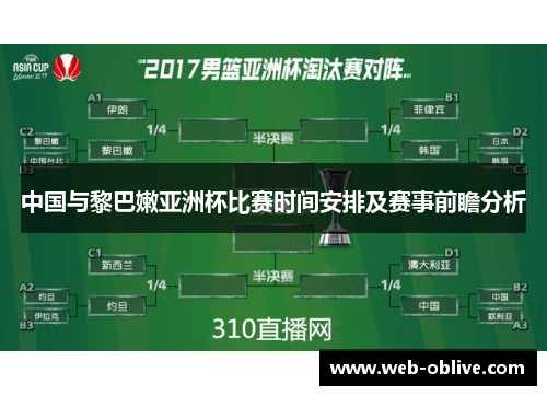 中国与黎巴嫩亚洲杯比赛时间安排及赛事前瞻分析