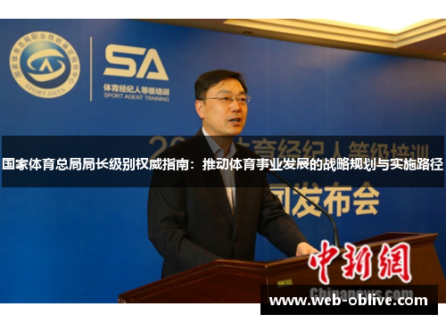 国家体育总局局长级别权威指南：推动体育事业发展的战略规划与实施路径