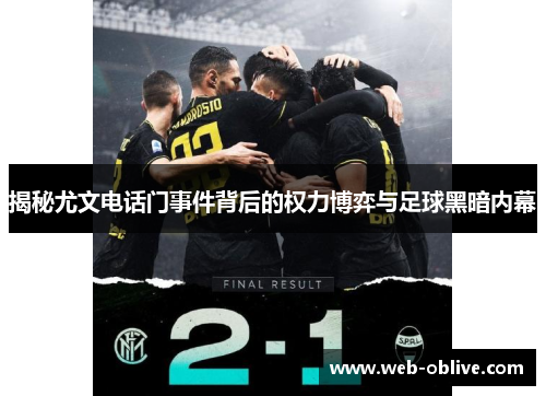 揭秘尤文电话门事件背后的权力博弈与足球黑暗内幕
