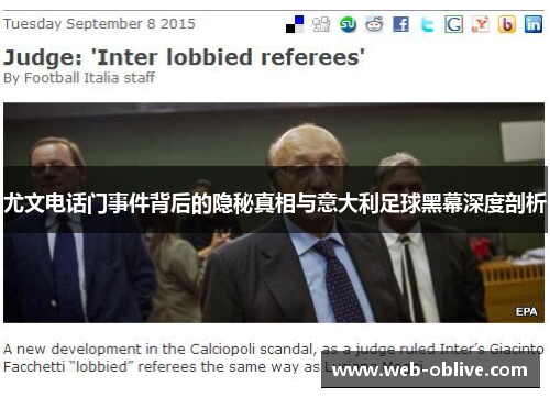 尤文电话门事件背后的隐秘真相与意大利足球黑幕深度剖析