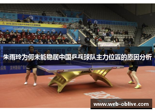 朱雨玲为何未能稳居中国乒乓球队主力位置的原因分析