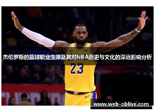 杰伦罗斯的篮球职业生涯及其对NBA历史与文化的深远影响分析