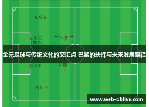 金元足球与传统文化的交汇点 巴黎的抉择与未来发展路径