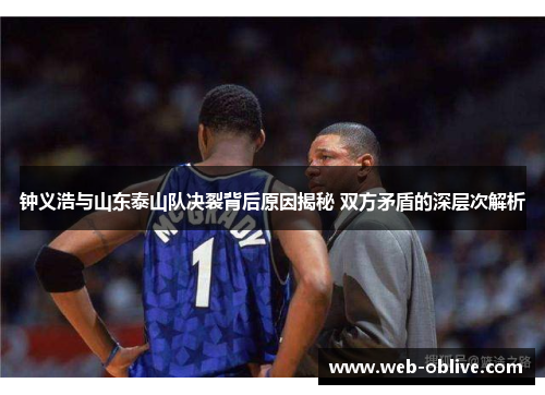 钟义浩与山东泰山队决裂背后原因揭秘 双方矛盾的深层次解析