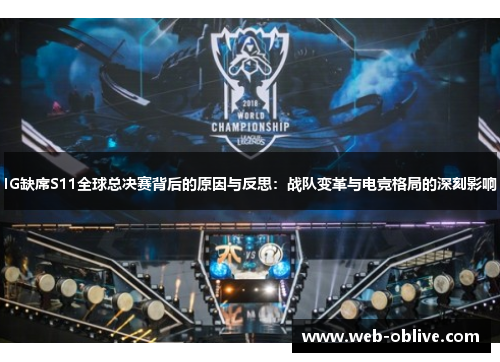 IG缺席S11全球总决赛背后的原因与反思：战队变革与电竞格局的深刻影响