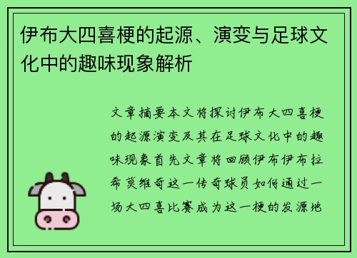 伊布大四喜梗的起源、演变与足球文化中的趣味现象解析