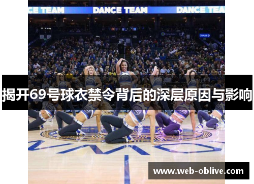 揭开69号球衣禁令背后的深层原因与影响