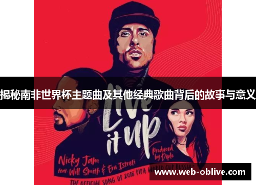 揭秘南非世界杯主题曲及其他经典歌曲背后的故事与意义