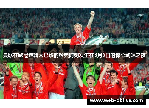 曼联在欧冠逆转大巴黎的经典时刻发生在3月6日的惊心动魄之夜