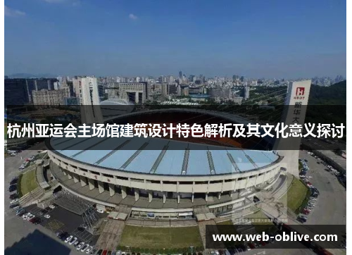杭州亚运会主场馆建筑设计特色解析及其文化意义探讨