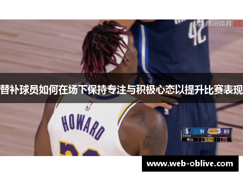 替补球员如何在场下保持专注与积极心态以提升比赛表现