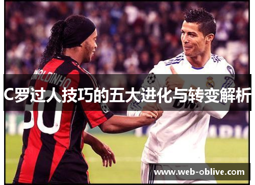 C罗过人技巧的五大进化与转变解析