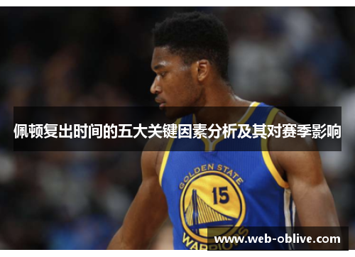 佩顿复出时间的五大关键因素分析及其对赛季影响
