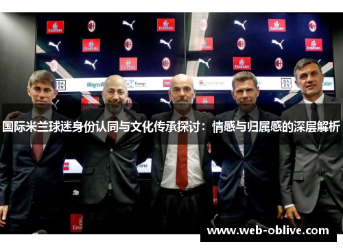 国际米兰球迷身份认同与文化传承探讨：情感与归属感的深层解析