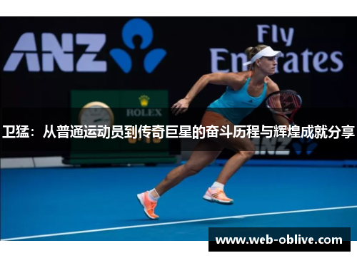 卫猛：从普通运动员到传奇巨星的奋斗历程与辉煌成就分享