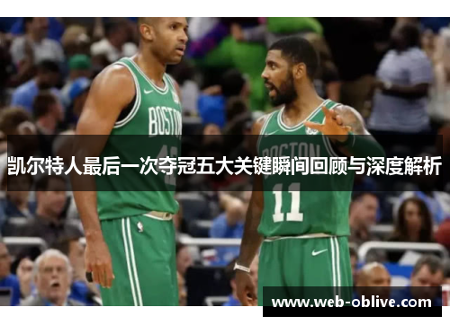 凯尔特人最后一次夺冠五大关键瞬间回顾与深度解析