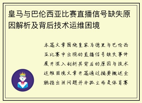 皇马与巴伦西亚比赛直播信号缺失原因解析及背后技术运维困境