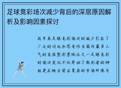 足球竞彩场次减少背后的深层原因解析及影响因素探讨